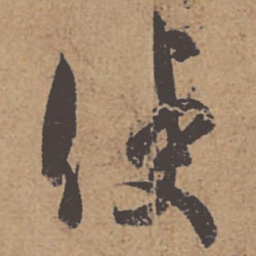 杜牧使书法图片