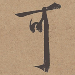 杜牧可书法图片