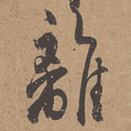 杜牧离书法图片