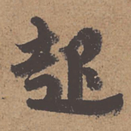 杜牧起书法图片