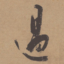 杜牧过书法图片
