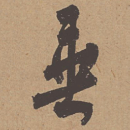 杜牧垂书法图片