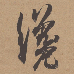 杜牧才书法图片