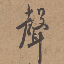 杜牧声书法图片