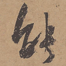 杜牧能书法图片