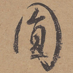 杜牧圆书法图片