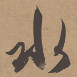 杜牧水书法图片