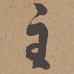 杜牧主书法图片