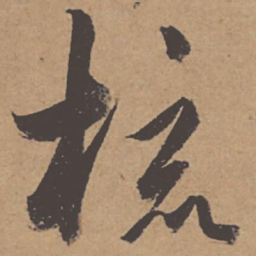 杜牧梳书法图片