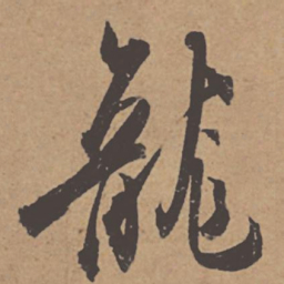 杜牧龙书法图片
