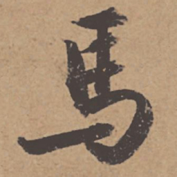 杜牧马书法图片