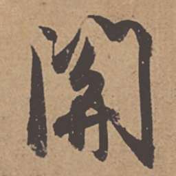 杜牧关书法图片