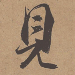 杜牧见书法图片