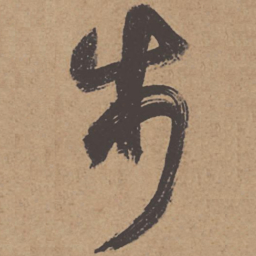 杜牧步书法图片