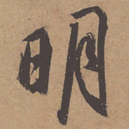 杜牧明书法图片