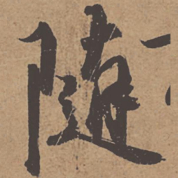 杜牧随书法图片