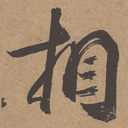 杜牧相书法图片