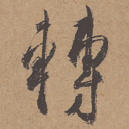 杜牧转书法图片