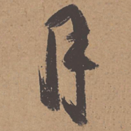 杜牧月书法图片