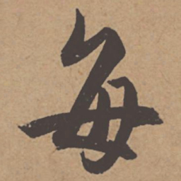 杜牧每书法图片