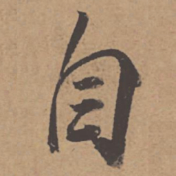杜牧自书法图片