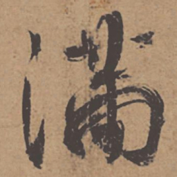 杜牧满书法图片