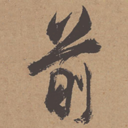杜牧前书法图片