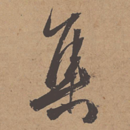 杜牧集书法图片