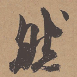 杜牧然书法图片