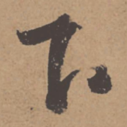 杜牧下书法图片