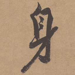 杜牧身书法图片
