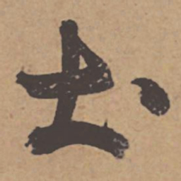 杜牧土书法图片