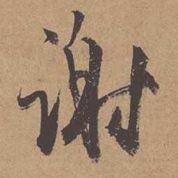 杜牧谢书法图片
