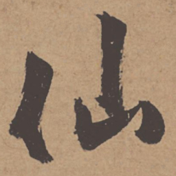 杜牧仙书法图片