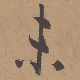 柳公权㚖书法图片