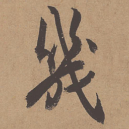 杜牧几书法图片