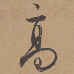 杜牧高书法图片