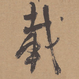 杜牧载书法图片