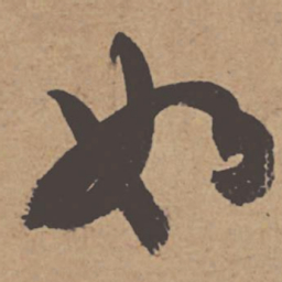 杜牧如书法图片