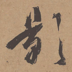 杜牧影书法图片