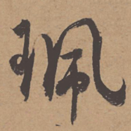杜牧珮书法图片