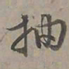 陆士仁抽书法图片