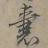 陆士仁囊书法图片