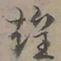 陆士仁煌书法图片