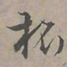 陆士仁杯书法图片