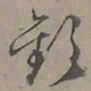 陆士仁歡书法图片
