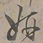 陆士仁妍书法图片