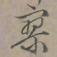 陆士仁寥书法图片