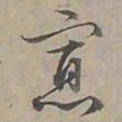 陆士仁寡书法图片