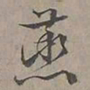 陆士仁烝书法图片